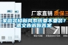 徐州橋梁專用除濕機應用(淺析2022已更新)