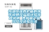 如何選購家用除濕機 選購家用除濕機技巧【詳解】