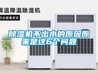企業(yè)新聞除濕機(jī)不出水的原因原來(lái)是這6個(gè)問(wèn)題