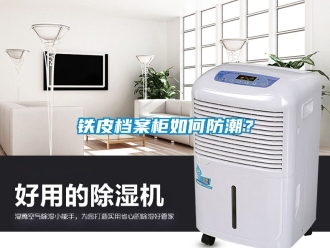常見問題鐵皮檔案柜如何防潮？