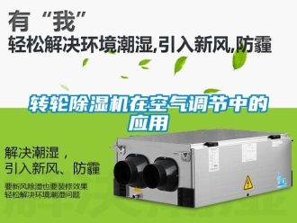 常見問題轉輪除濕機在空氣調節中的應用