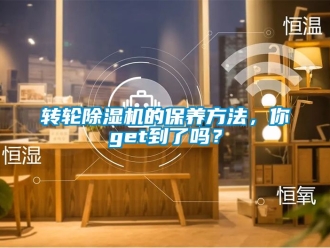 常見問題轉輪除濕機的保養方法，你get到了嗎？