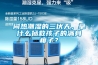 選購電器不能迷信“標(biāo)準(zhǔn)”