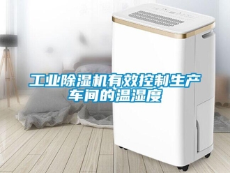 企業新聞工業除濕機有效控制生產車間的溫濕度