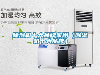 企業新聞除濕機十大品牌家用（除濕機十大品牌）