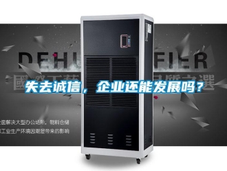 常見問題失去誠信，企業(yè)還能發(fā)展嗎？