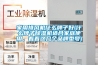 家用排風(fēng)機(jī)什么牌子好(什么牌子除濕機(jī)適合家庭使用，看看這幾個(gè)品牌型號(hào))