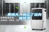 風管除濕機