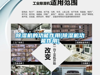 企業新聞除濕機的功能作用(除濕機功能作用)