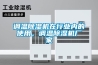 調(diào)溫除濕機(jī)在行業(yè)內(nèi)的使用，調(diào)溫除濕機(jī)廠家