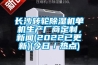 長沙轉(zhuǎn)輪除濕機(jī)單機(jī)生產(chǎn)廠商定制，新聞(2022已更新)(今日／熱點)