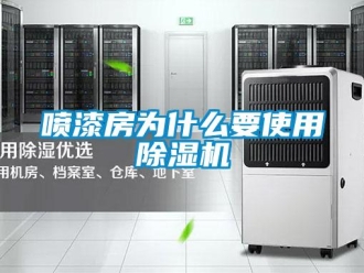行業新聞噴漆房為什么要使用除濕機