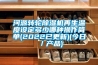 打造一款專業(yè)合適的恒溫恒濕酒柜
