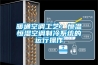 泰州高低溫沖擊試驗(yàn)箱／泰興高低溫試驗(yàn)箱