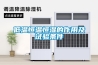 PLC恒溫恒濕控制柜，觸摸屏控制柜