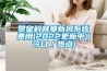 贊皇科林曼新風系統(tǒng)費用(2022更新中)(今日／熱點)