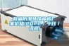 游泳池恒溫除濕設(shè)備系統(tǒng)介紹