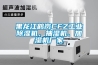黑龍江鶴崗CFZ工業(yè)除濕機(jī)，抽濕機(jī)、加濕機(jī)廠(chǎng)家