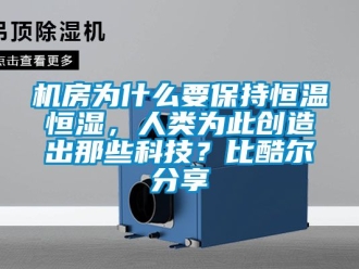 知識百科機房為什么要保持恒溫恒濕，人類為此創造出那些科技？比酷爾分享