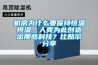 機房為什么要保持恒溫恒濕，人類為此創造出那些科技？比酷爾分享