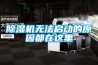 除濕機(jī)無(wú)法啟動(dòng)的原因都在這里