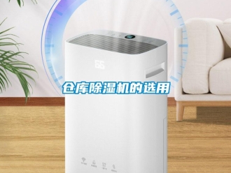 企業(yè)新聞倉庫除濕機的選用