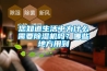您知道生活中為什么需要除濕機(jī)嗎？哪些地方用到