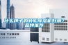 什么牌子的轉(zhuǎn)輪除濕機(jī)好用？品牌推薦