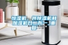 恒濕機(jī)，將除濕機(jī)和加濕機(jī)合二而一_重復(fù)