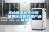 家用型除濕機 工業除濕設備生產廠家