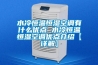 水冷恒溫恒濕空調有什么優點 水冷恒溫恒濕空調優點介紹【詳解】