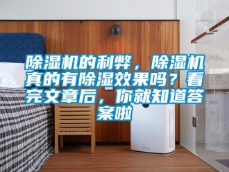 企業新聞除濕機的利弊，除濕機真的有除濕效果嗎？看完文章后，你就知道答案啦