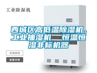 常見問題西城區高低溫除濕機，工業抽濕機  恒溫恒濕非標機器