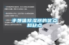 十款防潮干燥劑備受歡迎榜推薦