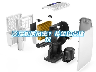 企業新聞除濕機的危害？希望給點建議