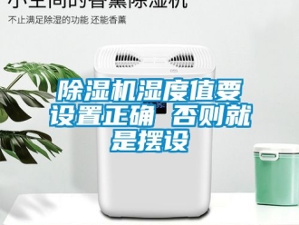 行業新聞除濕機濕度值要設置正確 否則就是擺設
