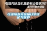 家用除濕機什么牌子好（除濕機的選購技巧你知道嗎）