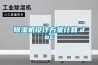 雨水隔三差五光顧，大場(chǎng)所離不開除濕機(jī)