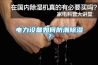 電力設(shè)備如何防潮除濕？