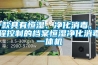 一款具有恒濕、凈化消毒、遠程控制的檔案恒濕凈化消毒一體機