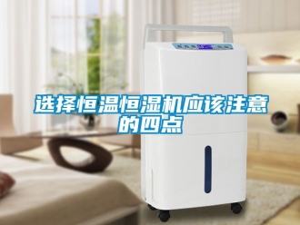 知識百科選擇恒溫恒濕機應該注意的四點