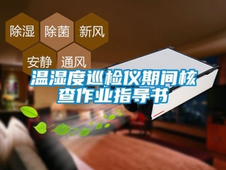 企業新聞溫濕度巡檢儀期間核查作業指導書