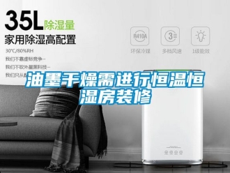 知識百科油墨干燥需進(jìn)行恒溫恒濕房裝修