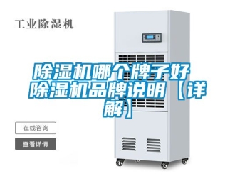 企業(yè)新聞除濕機(jī)哪個(gè)牌子好 除濕機(jī)品牌說明【詳解】