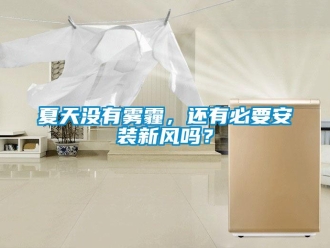 常見問題夏天沒有霧霾，還有必要安裝新風嗎？