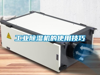 企業新聞工業除濕機的使用技巧