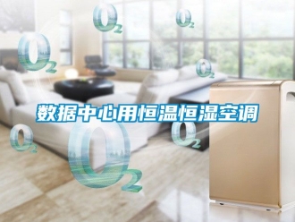 知識百科數據中心用恒溫恒濕空調