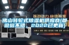 臺灣廬陵華科除濕機裝置市場,開關柜智能除濕機裝置