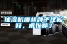 抽濕機哪些牌子比較好，求推薦？