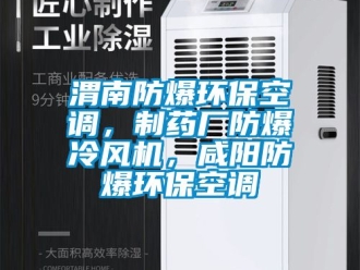 企業新聞渭南防爆環保空調，制藥廠防爆冷風機，咸陽防爆環保空調